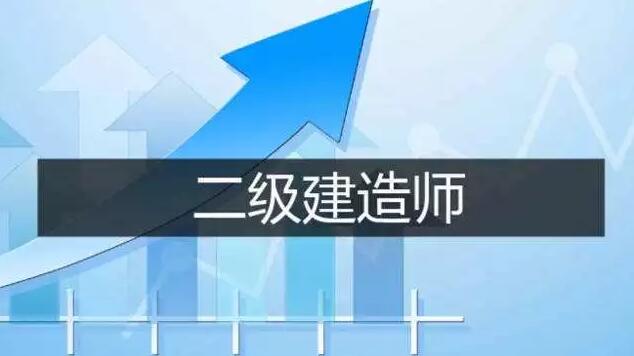 人社部：建造师、造价师等资格考试，资审不用再提供学历证明